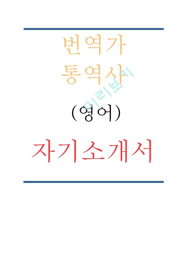 번역가 통역사 자기소개서[3].hwp